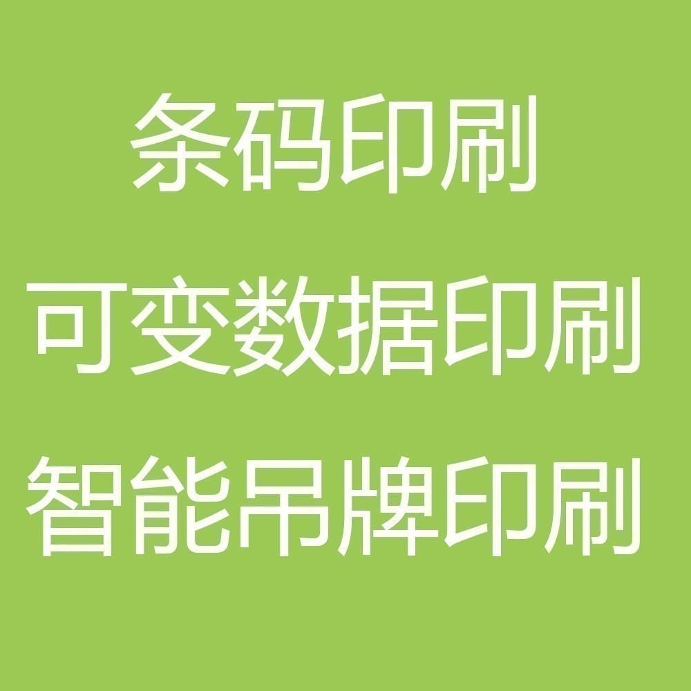 新推出業(yè)務(wù) 條碼印刷 可變數(shù)據(jù)印刷 服裝合格證 吊牌印刷