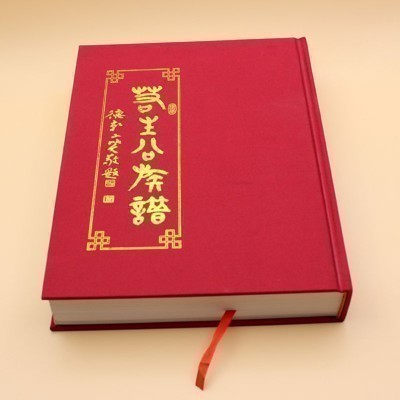 古喬鄉(xiāng) 精裝族譜-若生公族譜