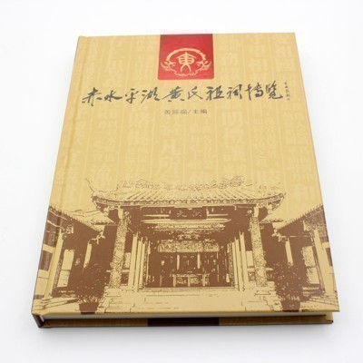 精裝族譜-普寧赤水平湖黃氏祖祠博覽印刷