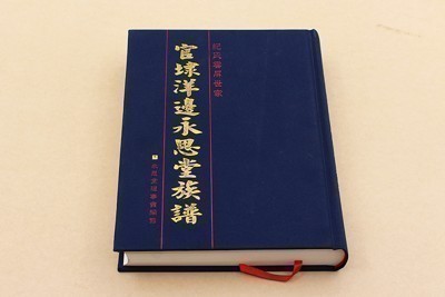 汕頭龍湖官埭洋邊永思堂族譜