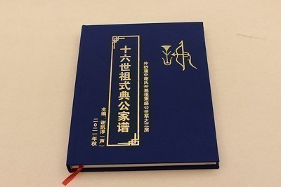 汕頭龍湖蓬中謝氏族譜-式典公家族編制印刷